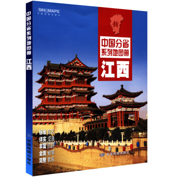 2018新 江西省地圖冊 中國分省係列地圖冊 正版印刷 彩頁 pdf epub mobi 電子書 下載