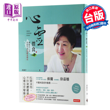 【中商原版】台版 心灵择食 万病由心造 邱锦伶 情绪食疗法 孙俪 娘娘 养生导师 现货 pdf epub mobi 电子书 下载