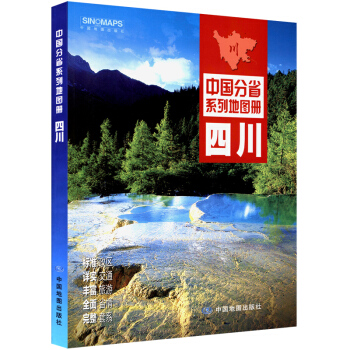 2018新 四川省地图册 中国分省系列地图册 正版印刷 彩页 pdf epub mobi 电子书 下载