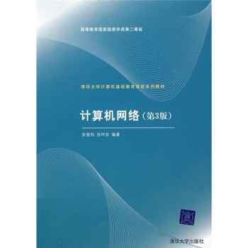 清华大学计算机基础教育课程系列教材：计算机网络（第3版） pdf epub mobi 电子书 下载