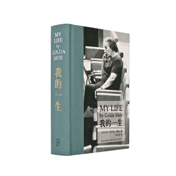 我的一生（梅厄夫人自传）精彩的人物传记，波澜壮阔的历史画卷 pdf epub mobi 电子书 下载