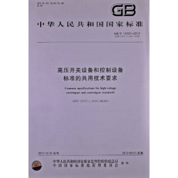 GB/T11022-2011高壓開關設備和控製設備標準的共用技術要求 pdf epub mobi 電子書 下載