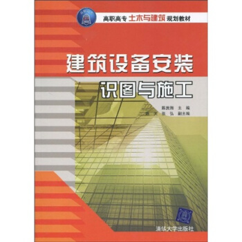 高職高專土木與建築規劃教材：建築設備安裝識圖與施工 pdf epub mobi 電子書 下載