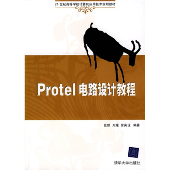 Protel电路设计教程/21世纪高等学校计算机应用技术规划教材 pdf epub mobi 电子书 下载