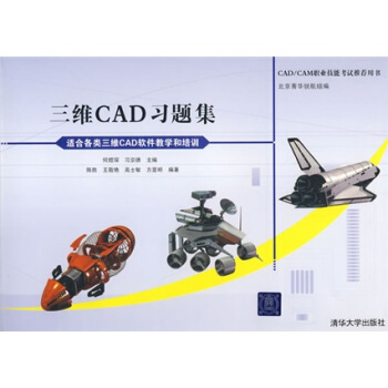 CAD/CAM職業技能考試推薦用書：三維CAD習題集（附DVD-ROM光盤1張） pdf epub mobi 電子書 下載