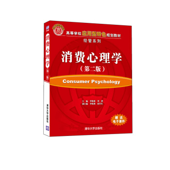 高等學校應用型特色規劃教材·經管係列：消費心理學（第2版） pdf epub mobi 電子書 下載