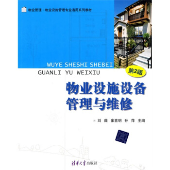 物業管理·物業設施管理專業通用係列教材：物業設施設備管理與維修（第2版） pdf epub mobi 電子書 下載