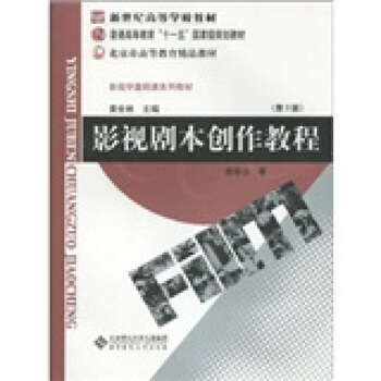 影视剧本创作教程/新世纪高等学校教材·普通高等教育“十一五”国家级规划教材·影视学基础课系列教材 pdf epub mobi 电子书 下载