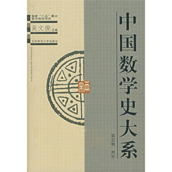 中国数学史大系（第5卷）：两宋 pdf epub mobi 电子书 下载