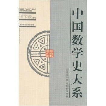 中国数学史大系（副卷第1卷） pdf epub mobi 电子书 下载