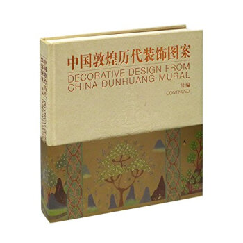 中國敦煌曆代裝飾圖案——續編 常沙娜 9787302337256 pdf epub mobi 電子書 下載
