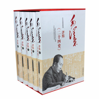 毛澤東評點二十四史（全5冊）評文全本（中央檔案館） pdf epub mobi 電子書 下載