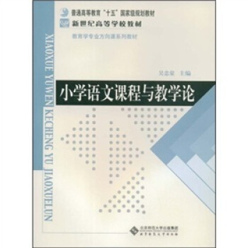 小學語文課程與教學論