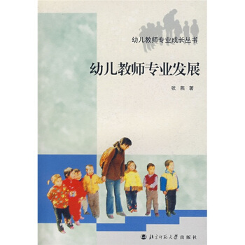 幼儿教师专业成长丛书：幼儿教师专业发展 pdf epub mobi 电子书 下载