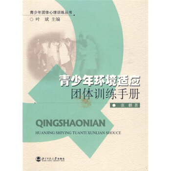 青少年環境適應團體訓練手冊 pdf epub mobi 電子書 下載