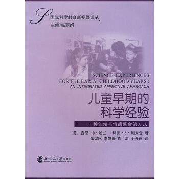 兒童早期的科學經驗：一種認知與情感整閤的方式 pdf epub mobi 電子書 下載