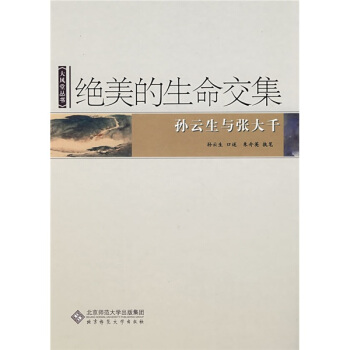 絕美的生命交集：孫雲生與張大韆 pdf epub mobi 電子書 下載