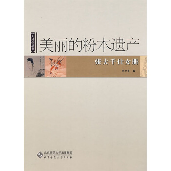 美麗的粉本遺産：張大韆仕女冊 pdf epub mobi 電子書 下載
