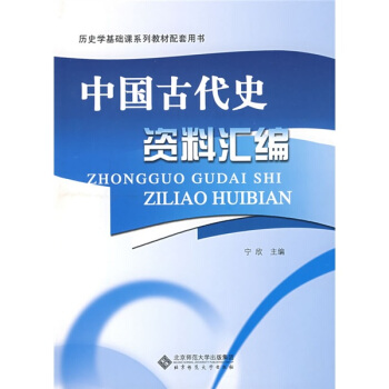 历史学基础课系列教材配套用书:中国古代史资料汇编