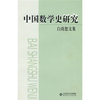 中國數學史研究