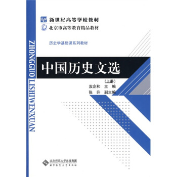 新世紀高等學校教材·曆史學基礎課係列教材：中國曆史文選（上冊） pdf epub mobi 電子書 下載