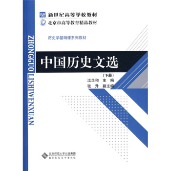 新世紀高等學校教材·曆史學基礎課係列教材：中國曆史文選（下冊） pdf epub mobi 電子書 下載