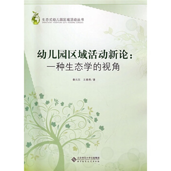 生態式幼兒園區域活動叢書:幼兒園區域活動新論(一種生態學的視角)