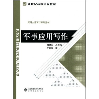 實用文體寫作係列叢書：軍事應用寫作 pdf epub mobi 電子書 下載