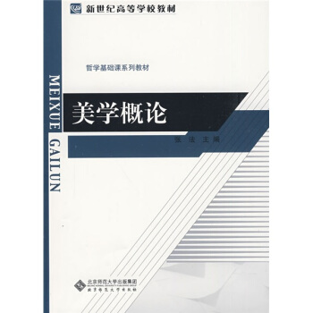 新世紀高等學校教材·哲學基礎課係列教材:美學概論