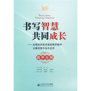 书写智慧共同成长：全国信息技术课堂教学案例大赛优秀作品与点评（高中分册） pdf epub mobi 电子书 下载