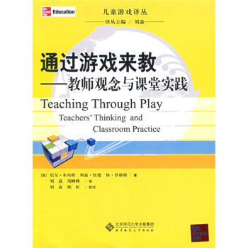通过游戏来教：教师观念与课堂实践 [Teaching Through Play Teachers Thinking and Classroom Practice] pdf epub mobi 电子书 下载
