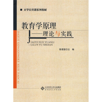 大学公共课系列教材·教育学原理:理论与实践