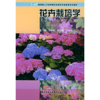 教育部人纔培養模式改革和開放教育試點教材：花卉栽培學（附彩圖盤2張） pdf epub mobi 電子書 下載