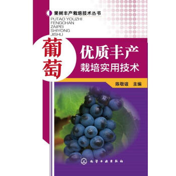 葡萄优质丰产栽培实用技术 pdf epub mobi 电子书 下载