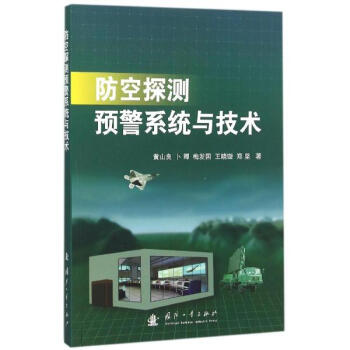 防空探测预警系统与技术 pdf epub mobi 电子书 下载
