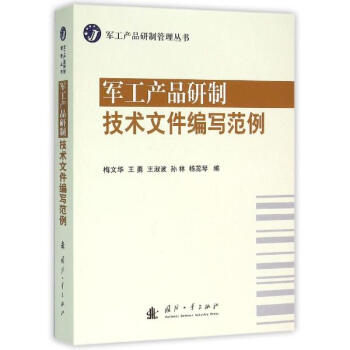 军工产品研制技术文件编写范例 pdf epub mobi 电子书 下载