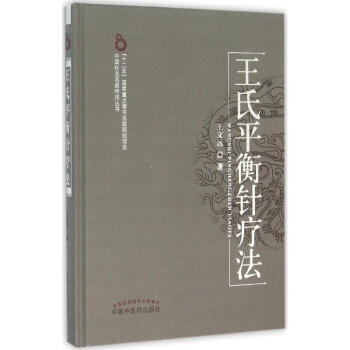 王氏平衡針療法 pdf epub mobi 電子書 下載