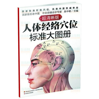 人體經絡穴位標準大圖冊-超清晰版 pdf epub mobi 電子書 下載