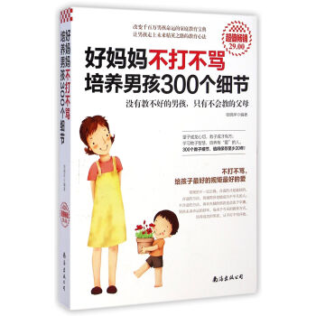 好妈妈不打不骂培养男孩300个细节 养育男孩育儿家教 pdf epub mobi 电子书 下载
