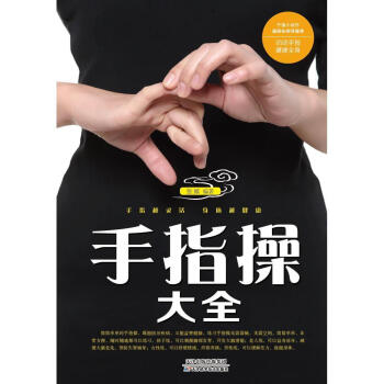 正版圖書 手指操大全 張威編著 天津科技 pdf epub mobi 電子書 下載
