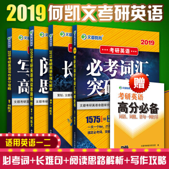 文都 何凱文2019考研英語必考詞匯突破全書+長難句解密+寫作高分攻略+閱讀真題思路解析 pdf epub mobi 電子書 下載
