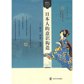 日本人的意識構造：風土 曆史 社會 pdf epub mobi 電子書 下載