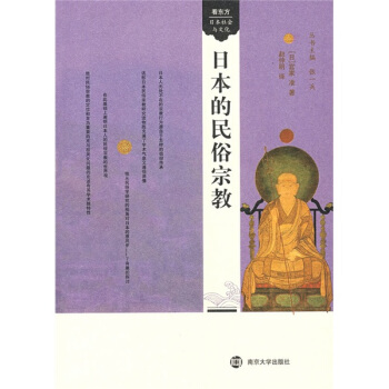 日本的民俗宗教 pdf epub mobi 电子书 下载