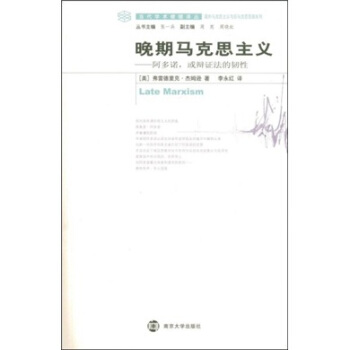 晚期马克思主义 [Late Marxism Adorno,or,The Persistence of the Dialectic] pdf epub mobi 电子书 下载