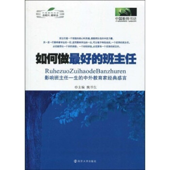 如何做最好的班主任:影响班主任一生的中外教育家经典感言