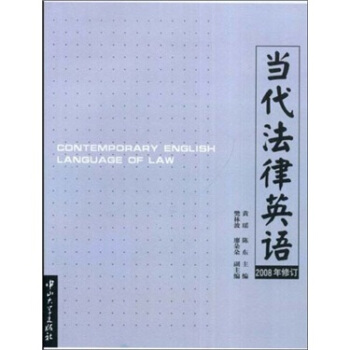 當代法律英語（2008年修訂） [CONTEMPORARY ENGLISH LANGUAGE OF LAW] pdf epub mobi 電子書 下載