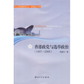 香港政黨與選舉政治（1997～2008） pdf epub mobi 電子書 下載