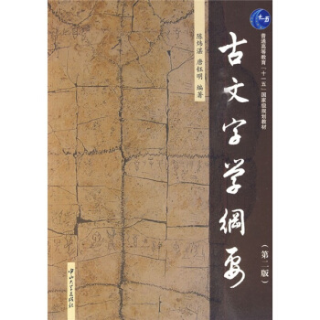 古文字學綱要（第2版） pdf epub mobi 電子書 下載