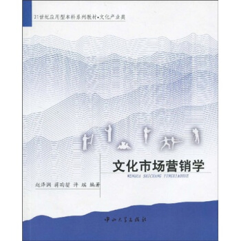 文化市場營銷學/21世紀應用型本科係列教材·文化産業類