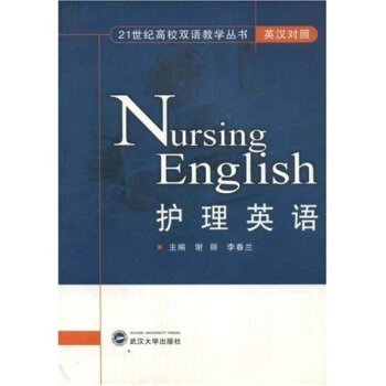21世紀高校雙語教學叢書：護理英語（英漢對照）（附光盤） [Nursing English] pdf epub mobi 電子書 下載